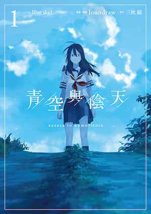 青空与阴天封面