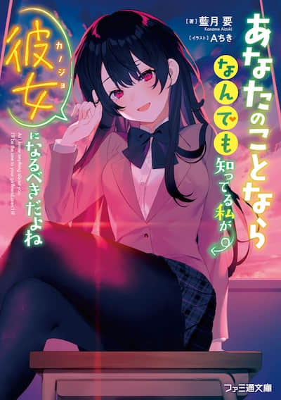 你的女朋友，应当是对你无所不知的我才对封面
