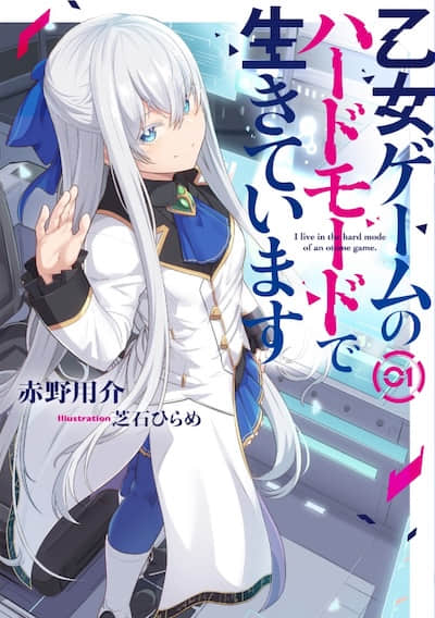 我活在乙女遊戲的困難模式中封面