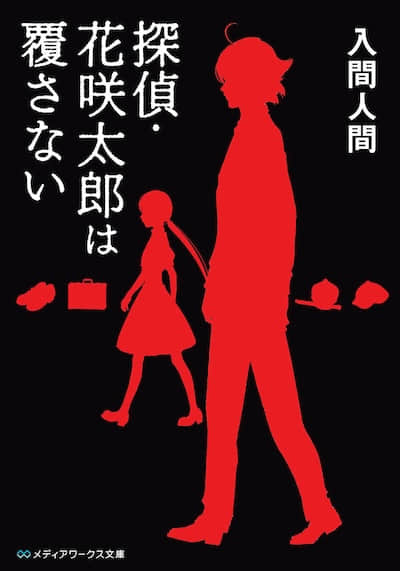 侦探·花咲太郎封面
