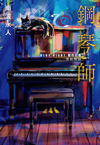 钢琴师：「BLUE GIANT 蓝色巨星」雪祈物语封面