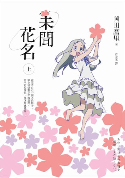 未闻花名封面