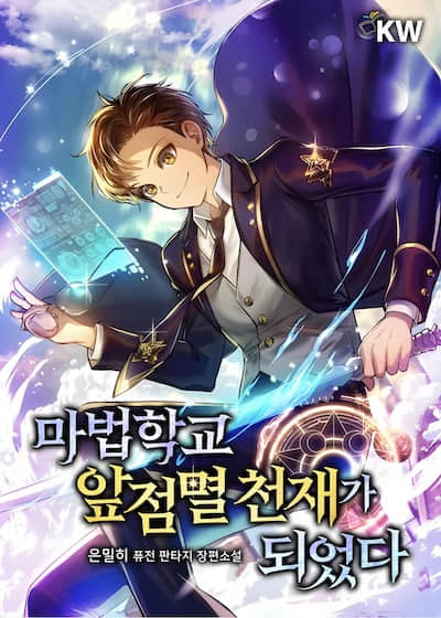 魔法学院的闪现天才封面