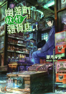 幽落町妖怪雜貨店封面