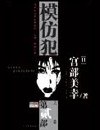 模仿犯封面