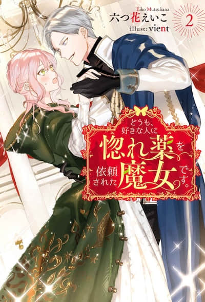 你好，身为魔女的我，被心上人委托制作迷情药。封面
