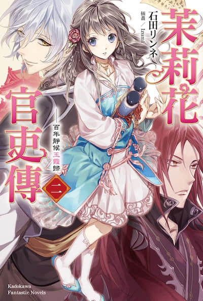 茉莉花官吏传封面