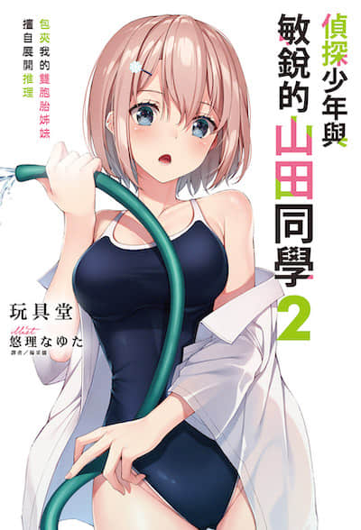 侦探少年与敏锐的山田同学封面