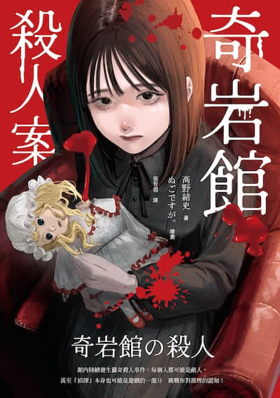 奇岩馆杀人案封面