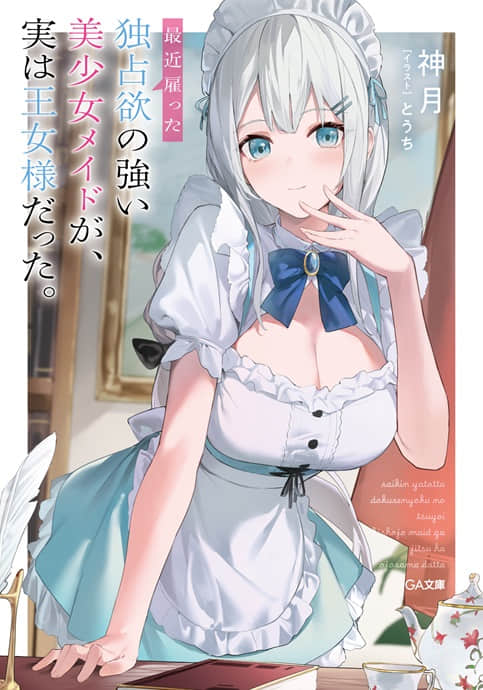 最近雇用的美少女女仆，竟然是公主!?封面