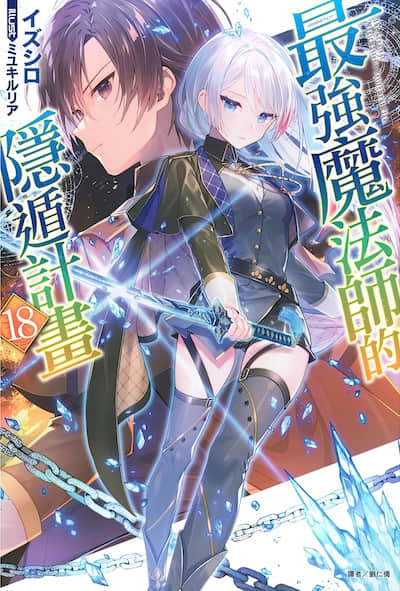 最强魔法师的隐遁计划封面