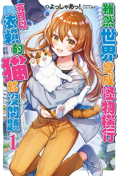 虽然世界变成怪物横行 有可以依赖的猫就没问题封面