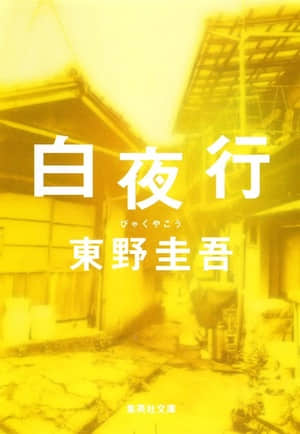 白夜行封面