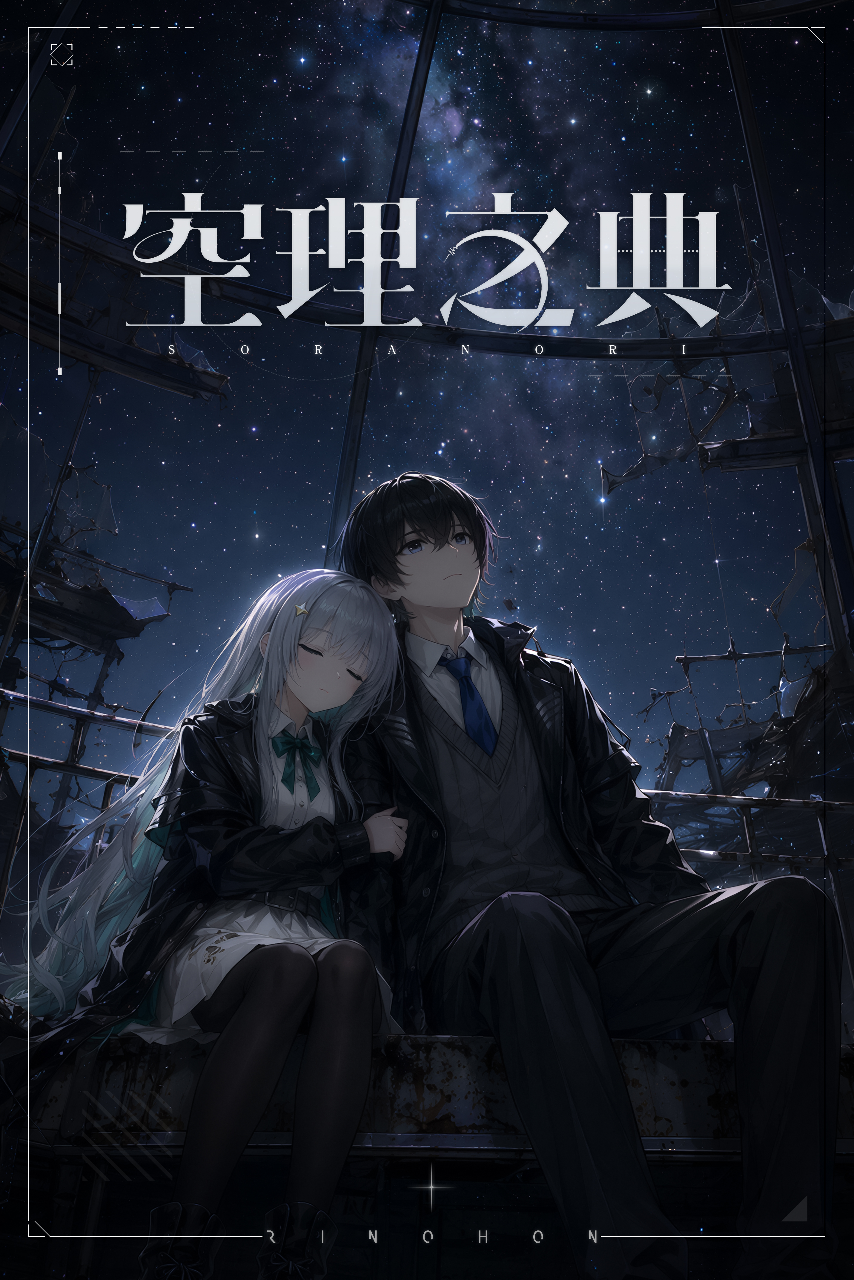 空理之典/SORANORI封面