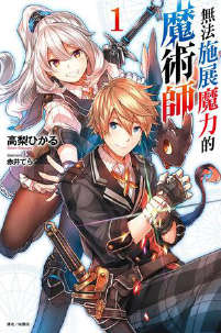 无法施展魔力的魔术师封面