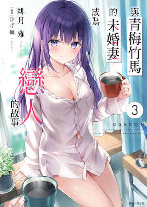 与青梅竹马的未婚妻成为恋人的故事封面