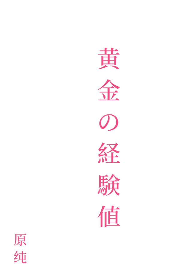 黄金的经验值[Web版]封面