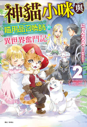 神猫小咪与猫用品召唤师的异世界奋斗记封面
