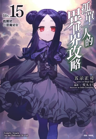 孤单一人的异世界攻略封面