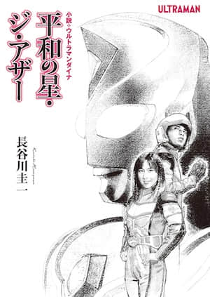 戴拿奥特曼 和平之星·The Other封面