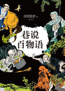 巷说百物语封面