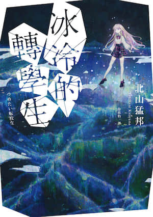 冰冷的转学生封面
