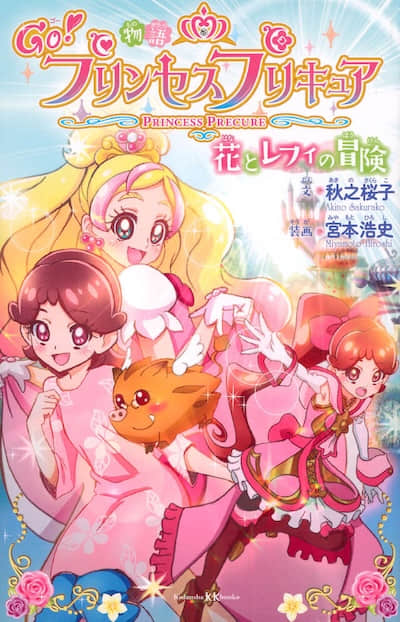 GO！Princess 光之美少女 花与蕾菲的冒险封面