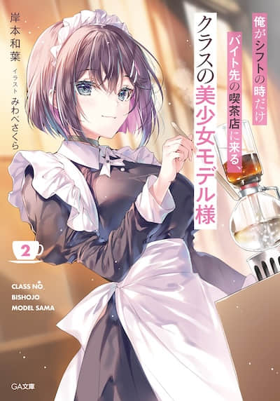 只有在我当班时才会来我打工咖啡店的、班上的美少女模特小姐封面