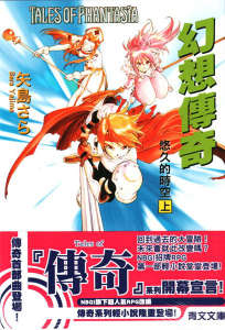 Tales of Phantasia 幻想传奇 悠久的时空封面