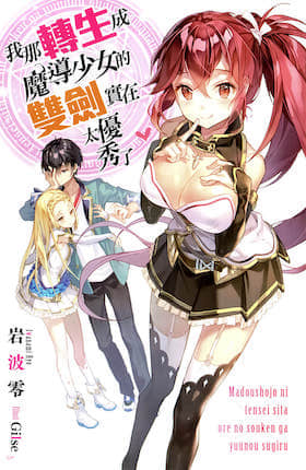 我那转生成魔导少女的双剑实在太优秀了封面