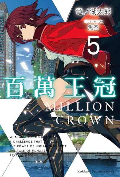 百万王冠封面