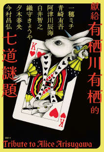 献给有栖川有栖的七道谜题 - 日向商封面