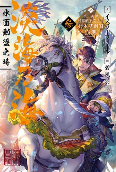 淡海乃海 水面动荡之时 ～被三英杰讨厌的不幸之男 朽木基纲的逆袭～封面