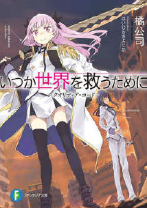 为了拯救世界的那一天─Qualidea Code─封面