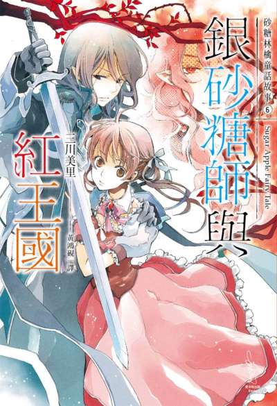 Sugar Apple Fairy Tale 砂糖林檎童话故事封面