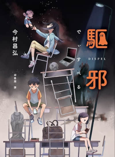 驱邪封面