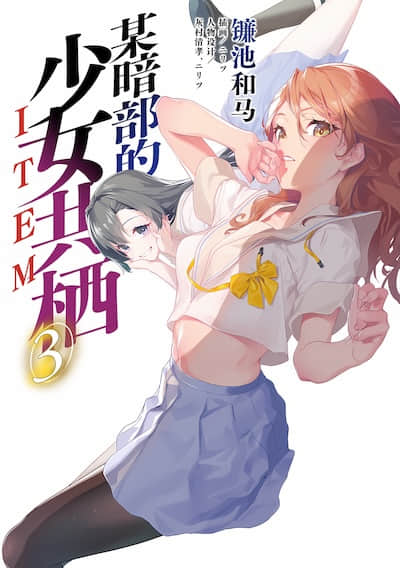 暗部共生少女封面