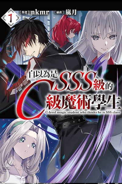 自以为是SSS级的C级魔术学生封面