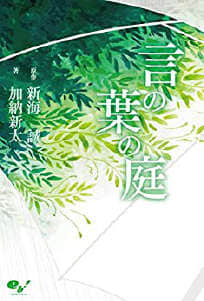 言葉之庭(秋月孝雄視角版)封面