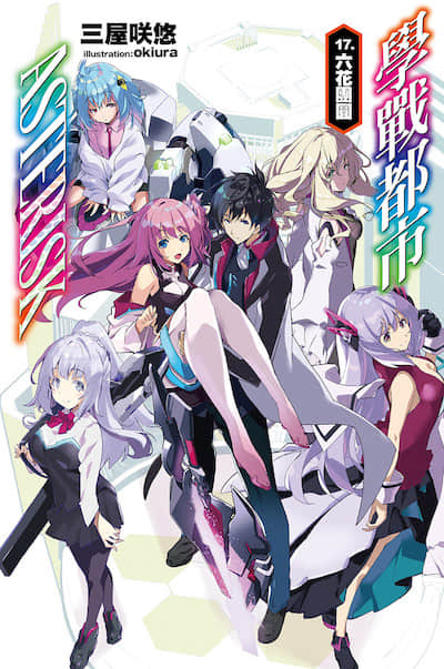 学战都市Asterisk封面