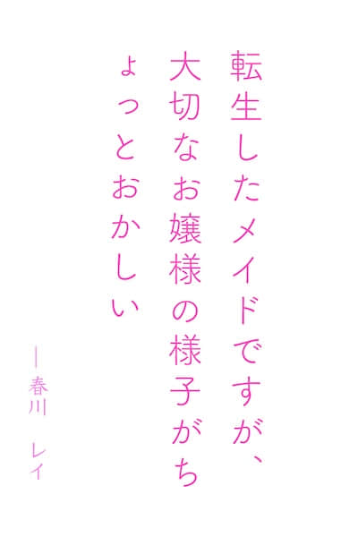 虽然转生成了女仆，但大小姐的样子稍微有些奇怪封面