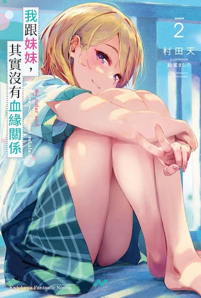 我跟妹妹，其实没有血缘关系封面