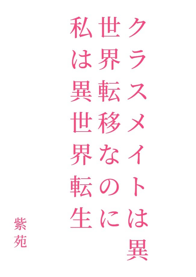 同学是异世界转移，而我是异世界转生[Web版]封面