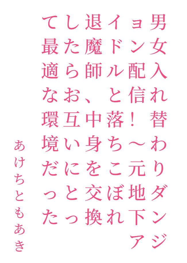 男女交換身份的迷宮直播!封面