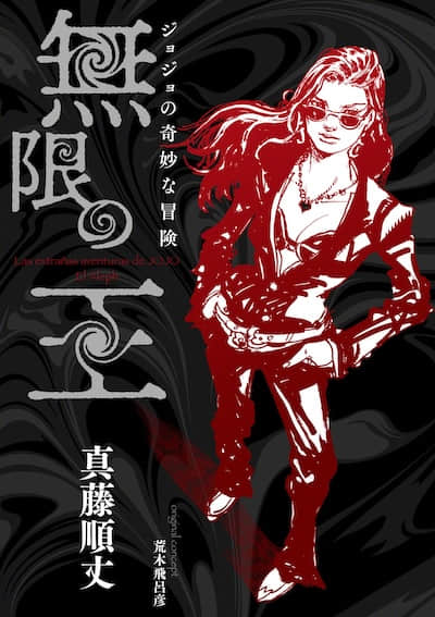 JOJO的奇妙冒险 无限之王封面