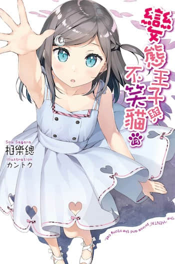 变态王子与不笑猫封面