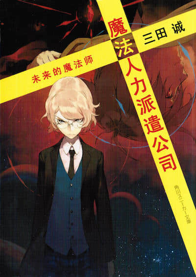 魔法人力派遣公司封面