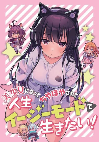 想变成美少女被人宠爱，过上人生简单模式封面