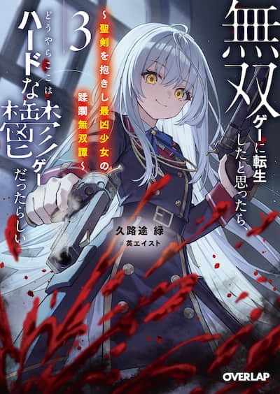 以為轉生到無雙遊戲，沒想到這居然是硬核致鬱系遊戲封面