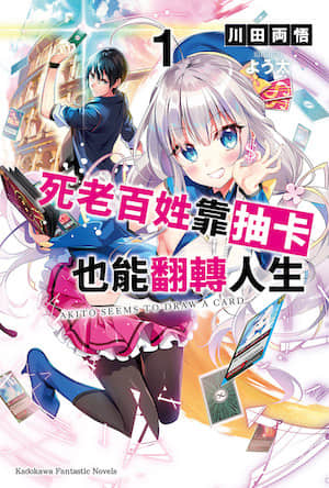 死老百姓靠抽卡也能翻转人生封面